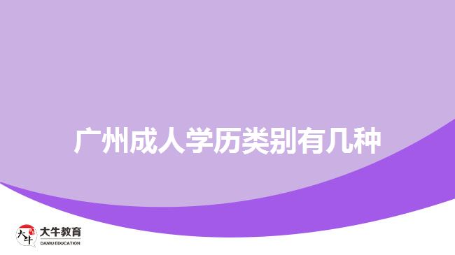 廣州成人學(xué)歷類別有幾種