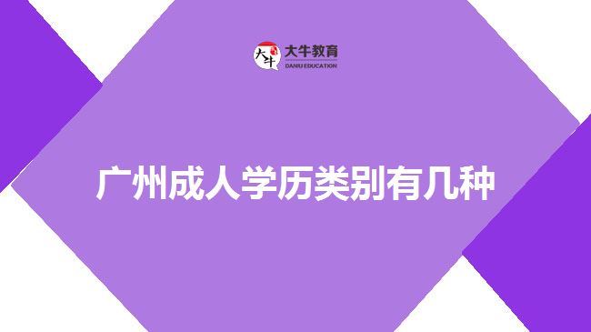 廣州成人學歷類別有幾種