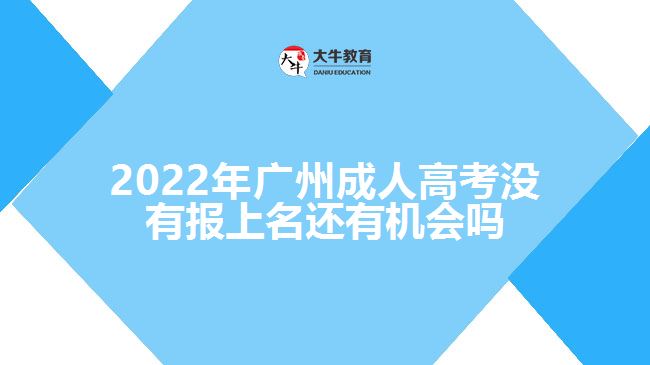 廣州成人高考沒有報(bào)上名還有機(jī)會(huì)嗎