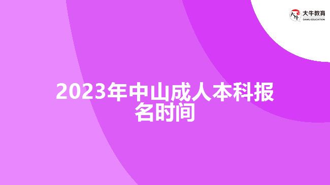 2023年中山成人本科報名時間