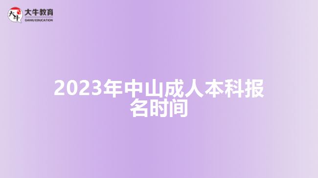 2023年中山成人本科報(bào)名時(shí)間