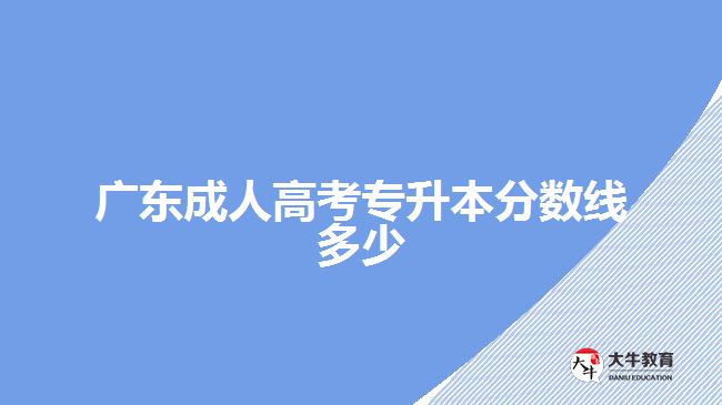 廣東成人高考專升本分數(shù)線多少