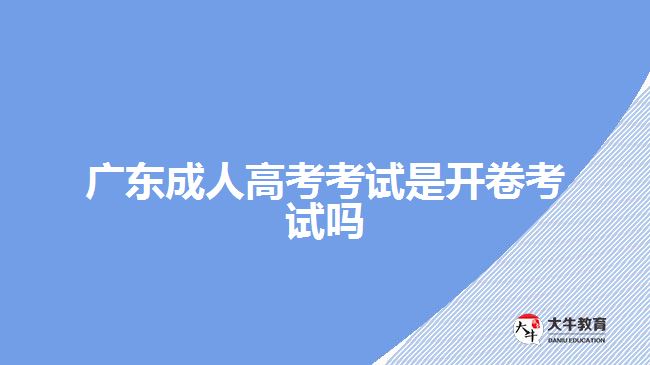 廣東成人高考考試是開卷考試嗎