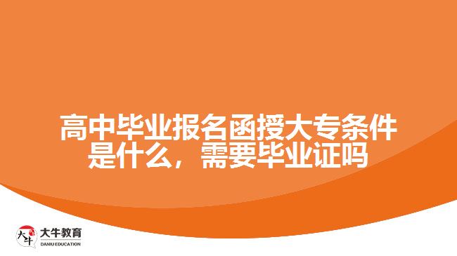 高中畢業(yè)報名函授大專條件是什么