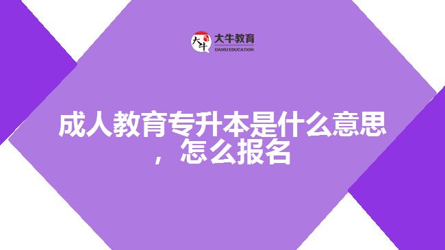 成人教育專升本是什么意思，怎么報名