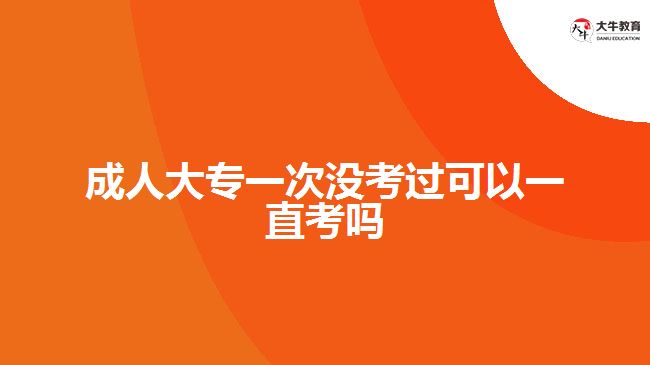 成人大專一次沒考過可以一直考嗎