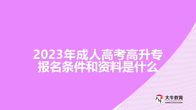 2023年成人高考高升專報名條件和資料