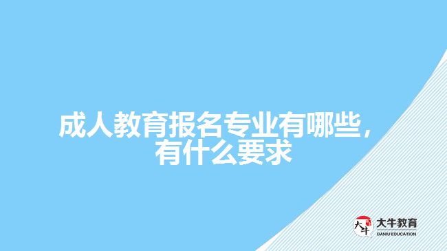 成人教育報(bào)名專業(yè)有哪些，有什么要求