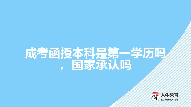 成考函授本科是第一學歷嗎，國家承認嗎