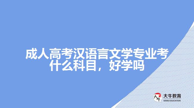 成人高考漢語言文學(xué)專業(yè)考什么科目，好學(xué)嗎