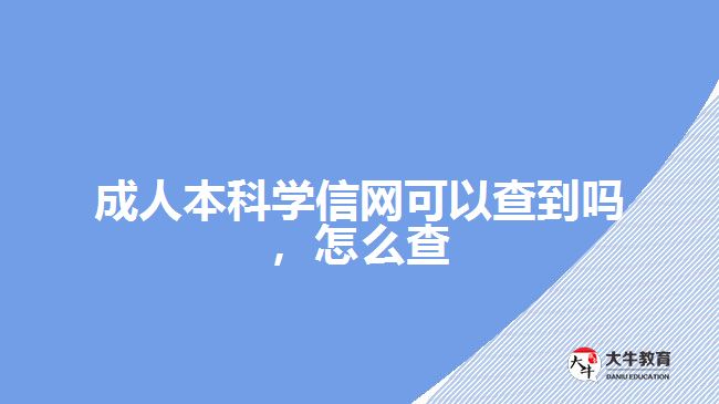 成人本科學信網(wǎng)可以查到嗎，怎么查