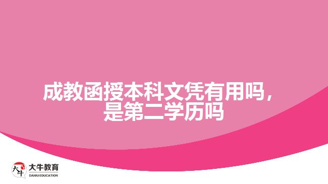 成教函授本科文憑有用嗎，是第二學歷嗎