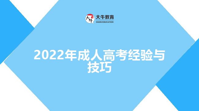 2022年成人高考經(jīng)驗(yàn)與技巧