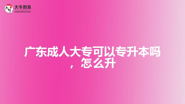 廣東成人大?？梢詫Ｉ締?，怎么升