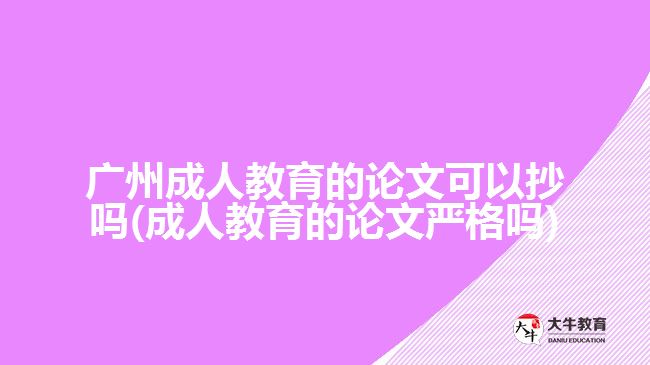 廣州成人教育的論文可以抄嗎