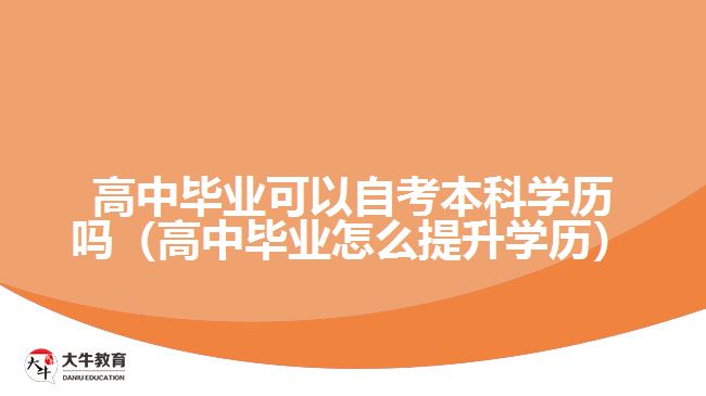 高中畢業(yè)可以自考本科學(xué)歷嗎