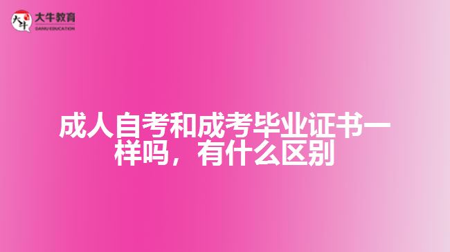 成人自考和成考畢業(yè)證書一樣嗎，有什么區(qū)別