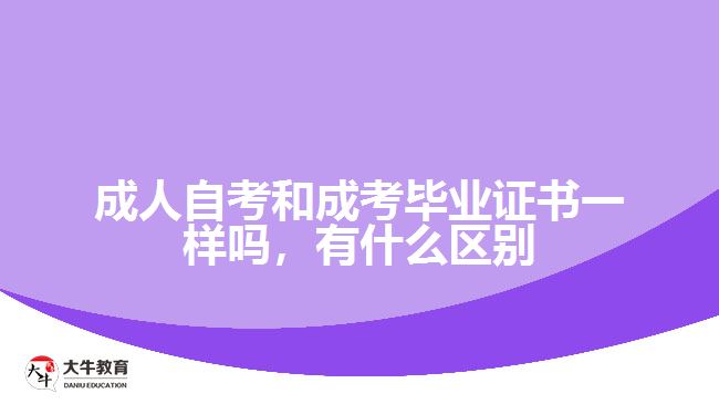 成人自考和成考畢業(yè)證書一樣嗎