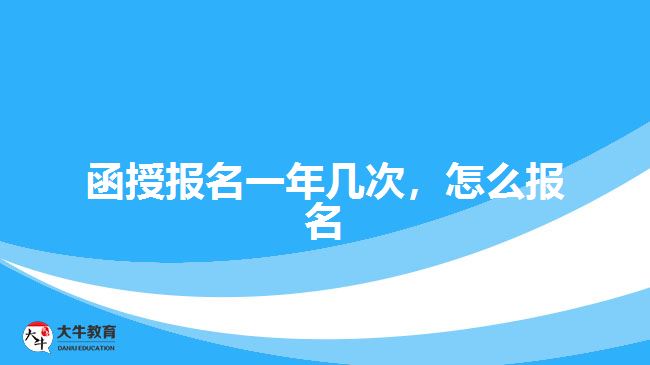 函授報名一年幾次，怎么報名