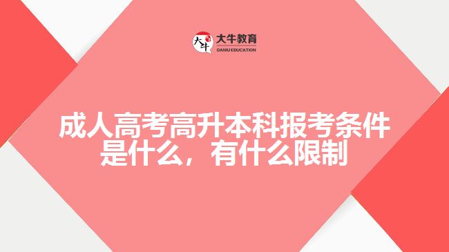 成人高考高升本科報考條件是什么，有什么限制