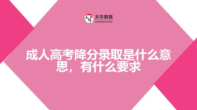 成人高考降分錄取是什么意思，要求