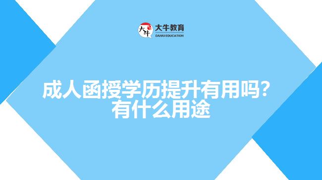 成人函授學(xué)歷提升有用嗎？有什么用途