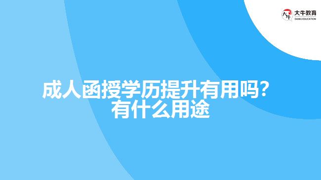 函授學(xué)歷提升有用嗎？有什么用途