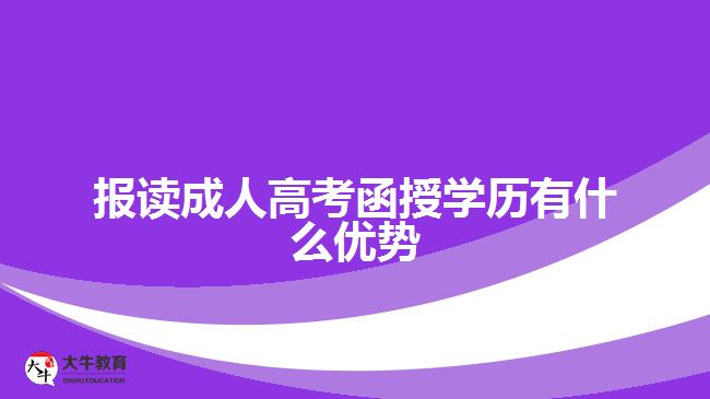 報讀成人高考函授學(xué)歷有什么優(yōu)勢