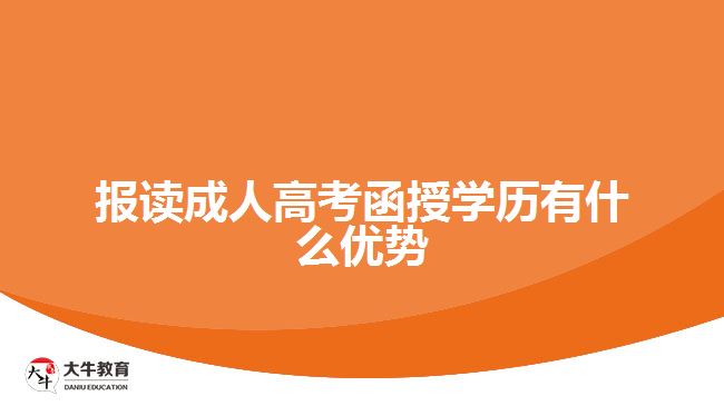 報讀成人高考函授學歷有什么優(yōu)勢