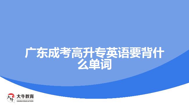 廣東成考高升專英語要背什么單詞