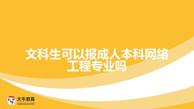 文科生可以報成人本科網(wǎng)絡(luò)工程專業(yè)嗎