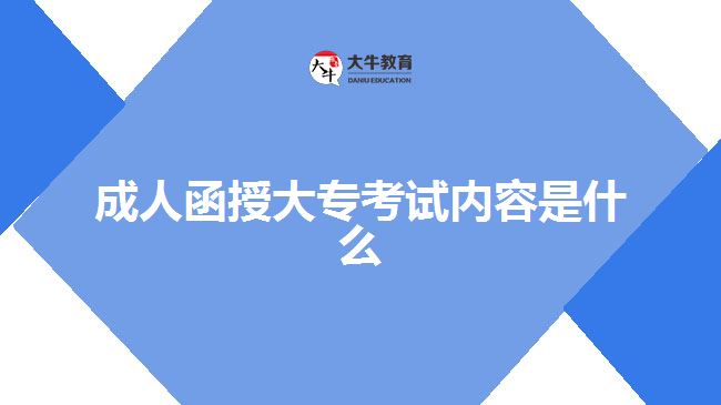 成人函授大?？荚噧?nèi)容是什么