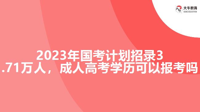 2023年國考計劃招錄3.71萬人