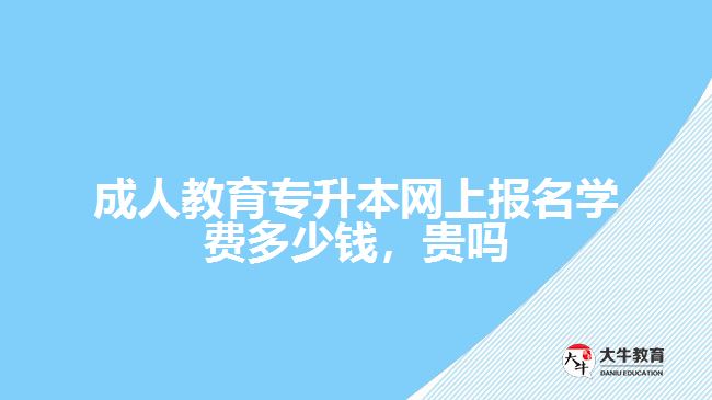 成人教育專升本網(wǎng)上報名學費多少錢，貴嗎