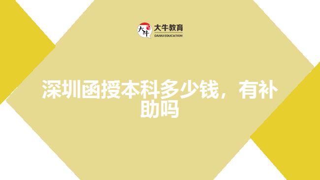 深圳函授本科多少錢，有補(bǔ)助嗎