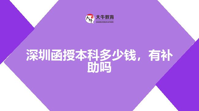 深圳函授本科多少錢，有補助嗎