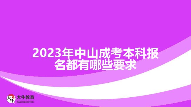 2023年中山成考本科報(bào)名都有哪些要求