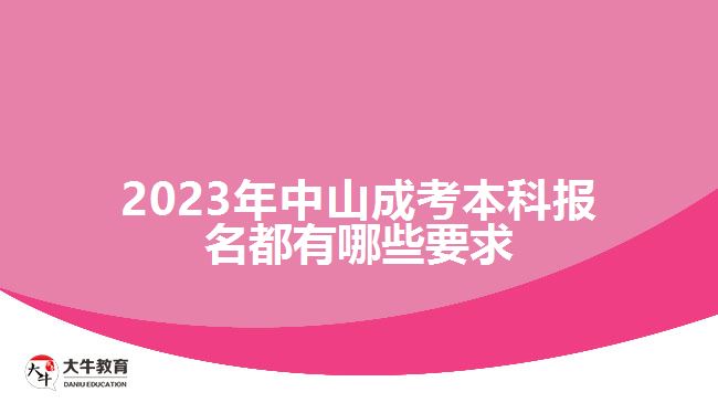 2023中山成考本科報(bào)名都有哪些要求