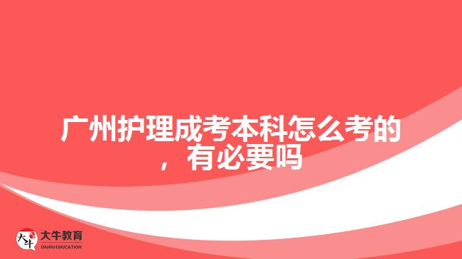 護(hù)理成考本科怎么考的，有必要嗎