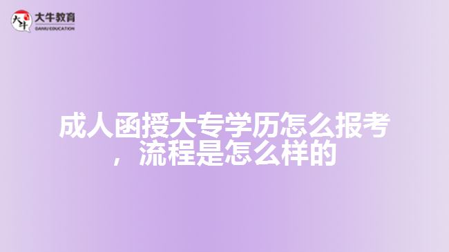 成人函授大專學(xué)歷怎么報(bào)考