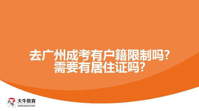 去廣州成考有戶(hù)籍限制嗎?需要有居住證嗎?