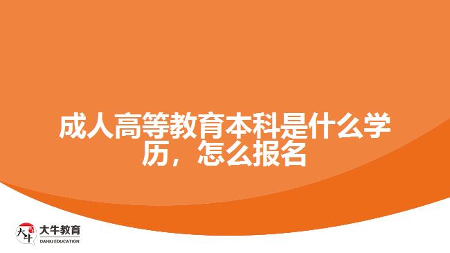 成人高等教育本科是什么學(xué)歷，怎么報(bào)名