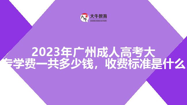 廣州成人高考大專學(xué)費(fèi)一共多少錢