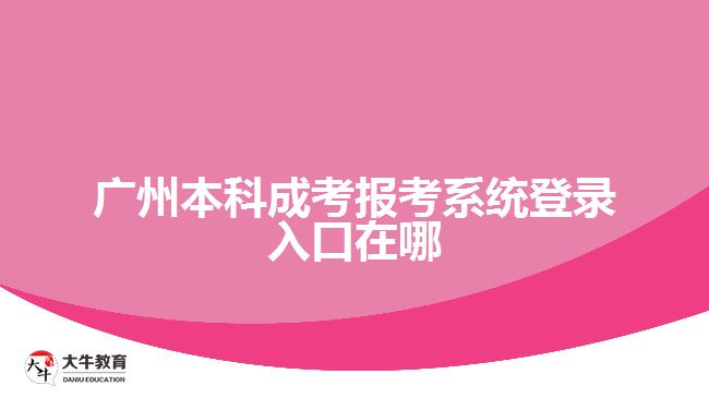 廣州本科成考報(bào)考系統(tǒng)登錄入口在哪