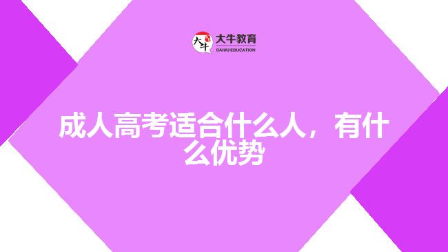 成人高考適合什么人，有什么優(yōu)勢(shì)