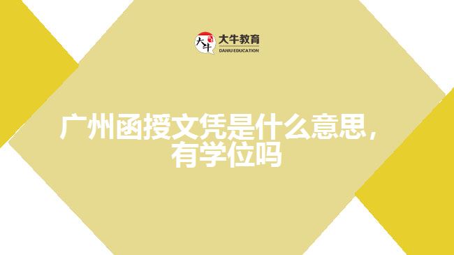 廣州函授文憑是什么意思，有學(xué)位嗎