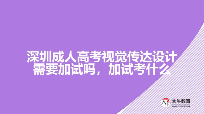 深圳成人高考視覺傳達(dá)設(shè)計(jì)需要加試嗎