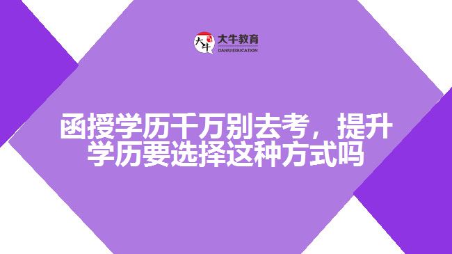 函授學(xué)歷千萬別去考