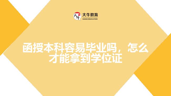 函授本科容易畢業(yè)嗎怎么拿到學(xué)位證