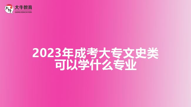 2023年成考大專文史類可以學(xué)什么專業(yè)